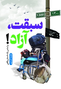سبقت آزاد